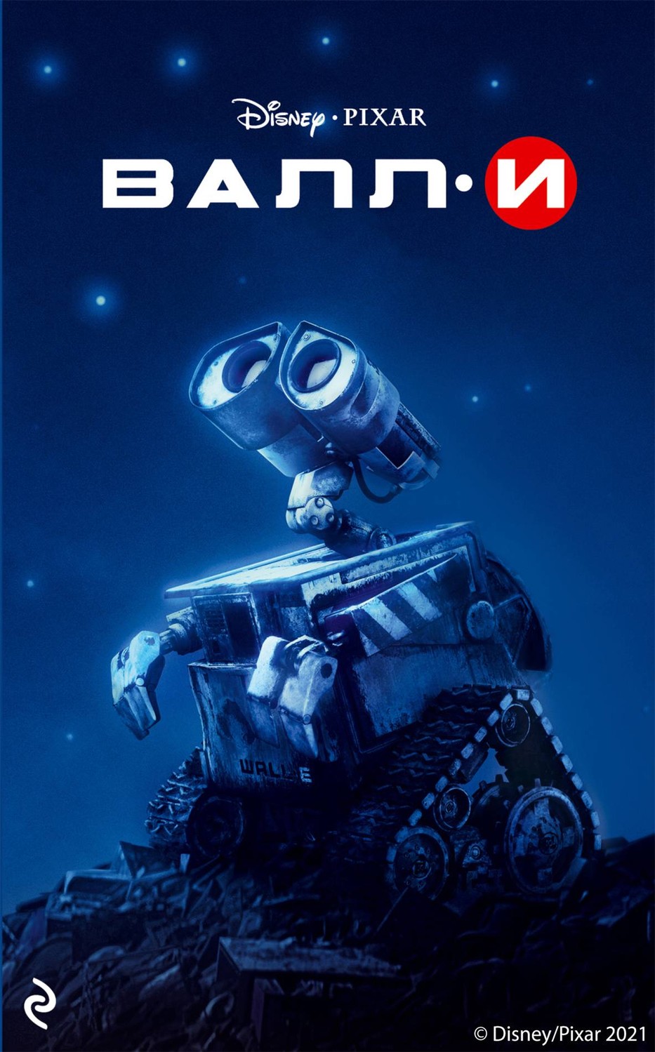 ВАЛЛ·И