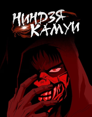 Ниндзя Камуи 1 Сезон