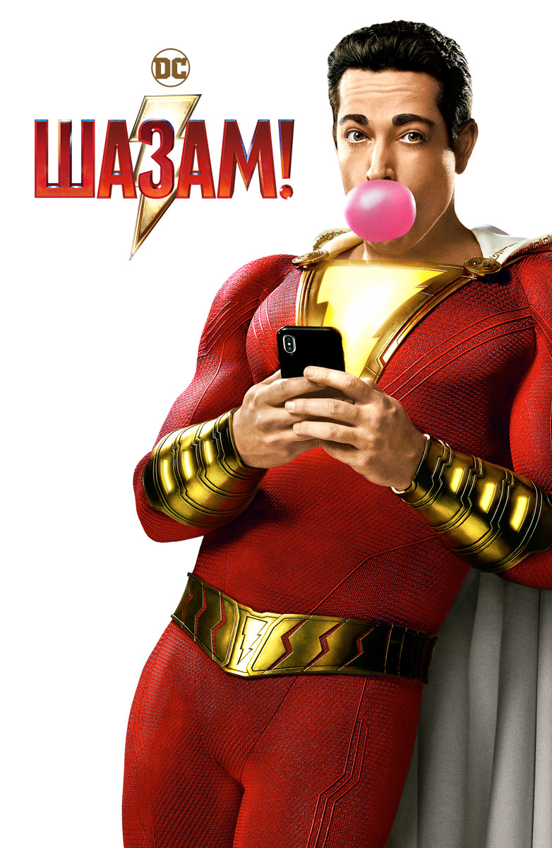 Шазам