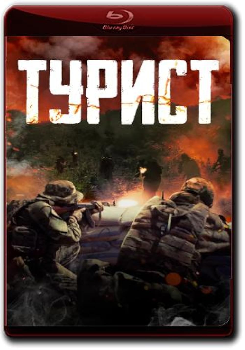 Турист