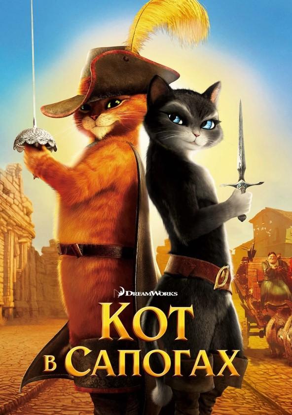 Кот в сапогах