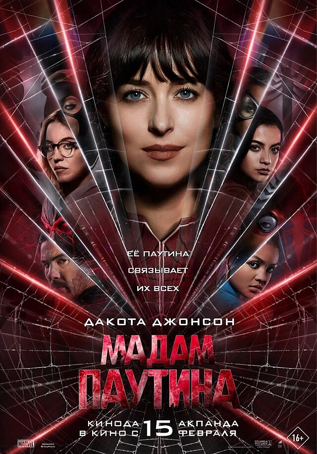 Мадам «Паутина»