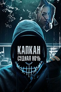 Капкан: Судная ночь