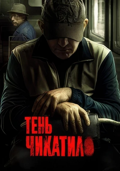 Тень Чикатило 1 Сезон