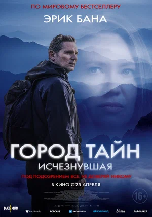 Город тайн: Исчезнувшая